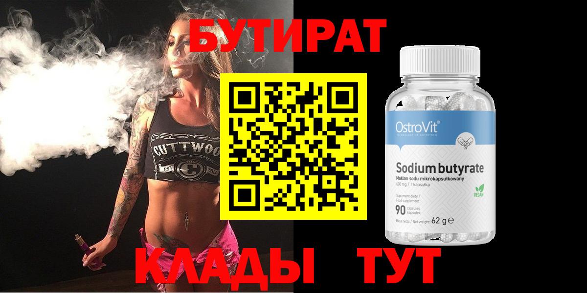 БУТИРАТ 1.4BDO  Вход с VPN  Новошахтинск 