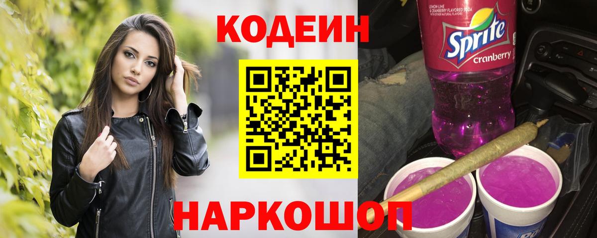 Кодеин напиток Lean (лин)  Вход с VPN  Codein напиток Lean (лин)  Новошахтинск 